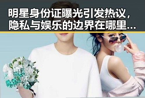 明星身份证曝光引发热议，隐私与娱乐的边界在哪里？🤔