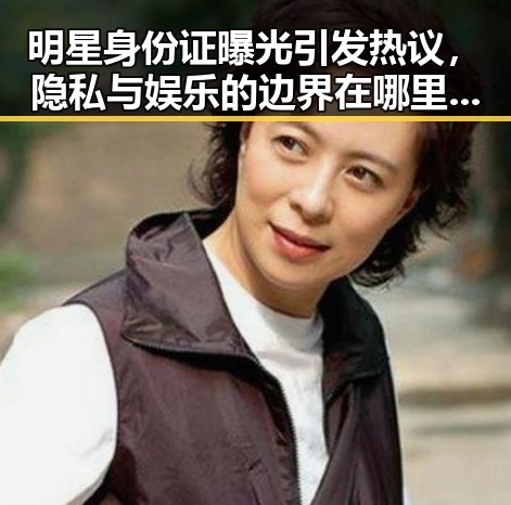 明星身份证曝光引发热议，隐私与娱乐的边界在哪里？🤔