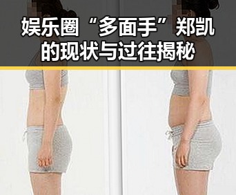 娱乐圈“多面手”郑凯的现状与过往揭秘
