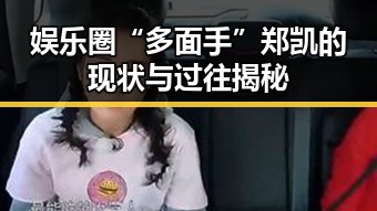 娱乐圈“多面手”郑凯的现状与过往揭秘