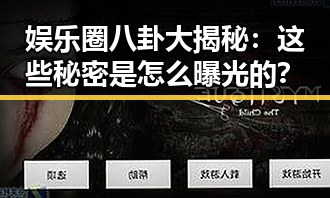 娱乐圈八卦大揭秘：这些秘密是怎么曝光的？