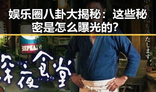 娱乐圈八卦大揭秘：这些秘密是怎么曝光的？