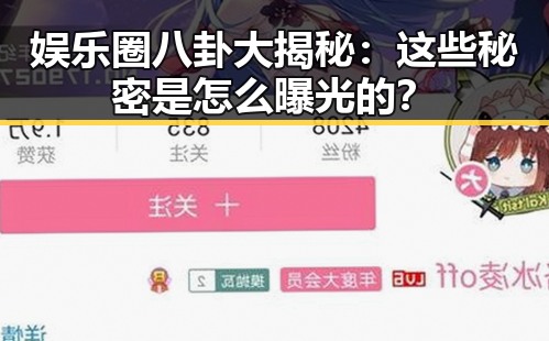 娱乐圈八卦大揭秘：这些秘密是怎么曝光的？