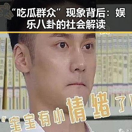 “吃瓜群众”现象背后：娱乐八卦的社会解读