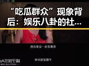 “吃瓜群众”现象背后：娱乐八卦的社会解读
