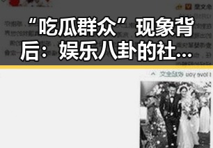 “吃瓜群众”现象背后：娱乐八卦的社会解读