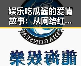 娱乐吃瓜酱的爱情故事：从网络红人到幸福夫妻的背后秘密