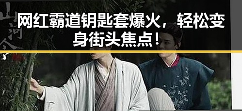 网红霸道钥匙套爆火，轻松变身街头焦点！