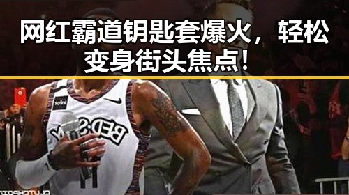 网红霸道钥匙套爆火，轻松变身街头焦点！