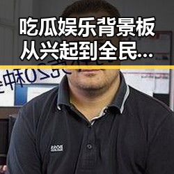 吃瓜娱乐背景板从兴起到全民热潮的时间线回顾