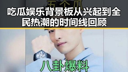 吃瓜娱乐背景板从兴起到全民热潮的时间线回顾