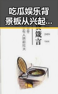 吃瓜娱乐背景板从兴起到全民热潮的时间线回顾
