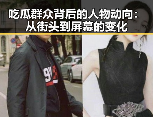 吃瓜群众背后的人物动向：从街头到屏幕的变化