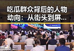 吃瓜群众背后的人物动向：从街头到屏幕的变化