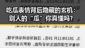 吃瓜表情背后隐藏的玄机：别人的“瓜”你真懂吗？