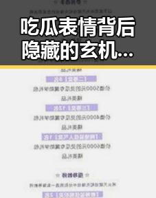 吃瓜表情背后隐藏的玄机：别人的“瓜”你真懂吗？