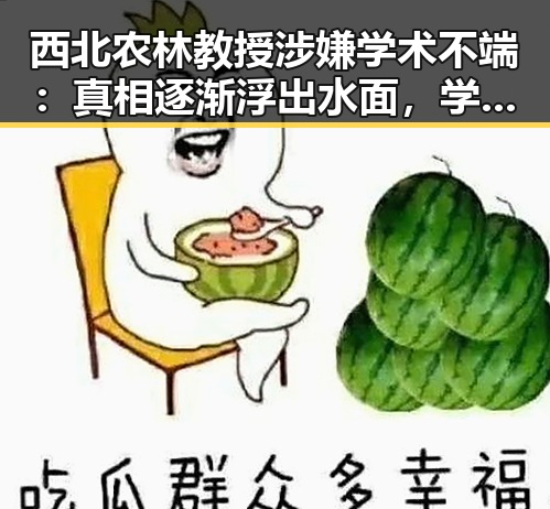 西北农林教授涉嫌学术不端：真相逐渐浮出水面，学术界再掀波澜📚