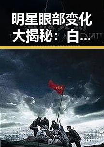 明星眼部变化大揭秘：白眼球多背后隐藏的时间线