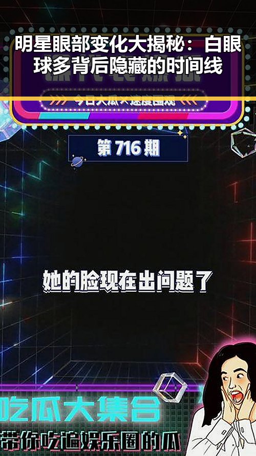 明星眼部变化大揭秘：白眼球多背后隐藏的时间线