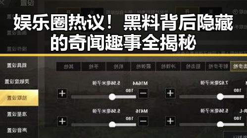 娱乐圈热议！黑料背后隐藏的奇闻趣事全揭秘