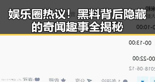 娱乐圈热议！黑料背后隐藏的奇闻趣事全揭秘