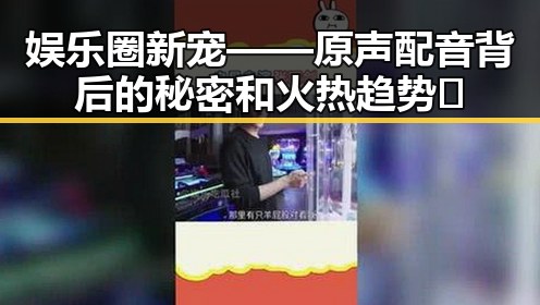 娱乐圈新宠——原声配音背后的秘密和火热趋势🔥