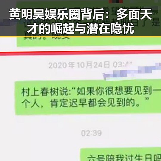 黄明昊娱乐圈背后：多面天才的崛起与潜在隐忧