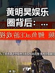 黄明昊娱乐圈背后：多面天才的崛起与潜在隐忧