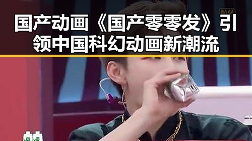 国产动画《国产零零发》引领中国科幻动画新潮流
