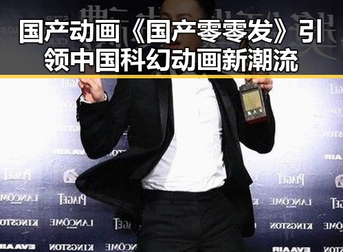 国产动画《国产零零发》引领中国科幻动画新潮流