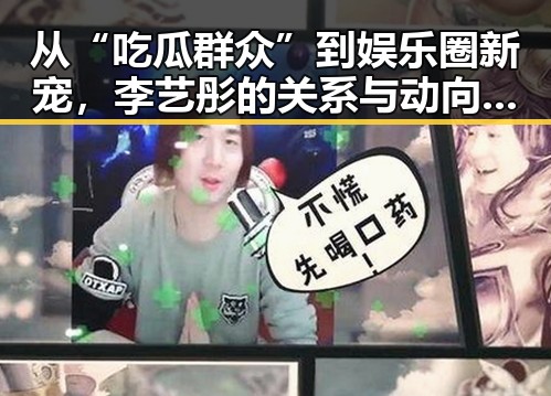 从“吃瓜群众”到娱乐圈新宠，李艺彤的关系与动向揭秘