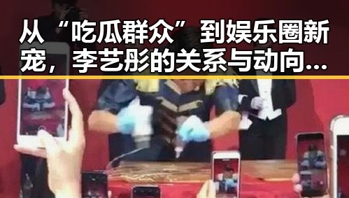 从“吃瓜群众”到娱乐圈新宠,李艺彤的关系与动向揭秘