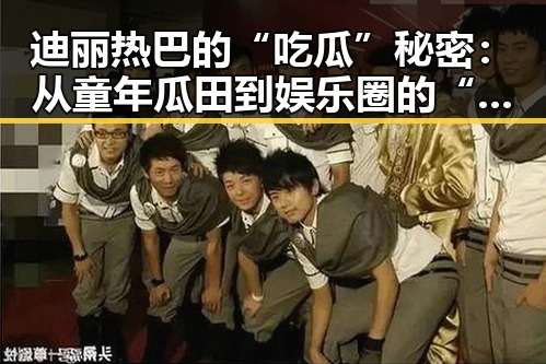迪丽热巴的“吃瓜”秘密：从童年瓜田到娱乐圈的“女神”转变