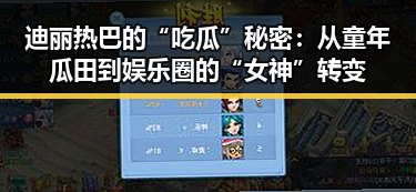 迪丽热巴的“吃瓜”秘密:从童年瓜田到娱乐圈的“女神”转变