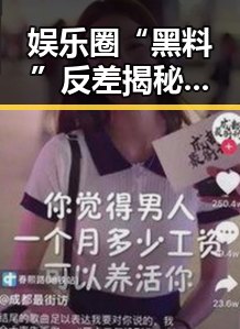 娱乐圈“黑料”反差揭秘：明星光鲜背后暗藏的真实面孔