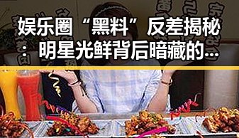 娱乐圈“黑料”反差揭秘:明星光鲜背后暗藏的真实面孔